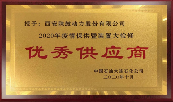 热烈祝贺AG一飞冲天动力荣获“2020年度中石油大连石化优异供应商”声誉称呼
