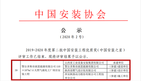 AG一飞冲天总包鄂尔多斯派思能源LNG项目获“中国装置之星”奖