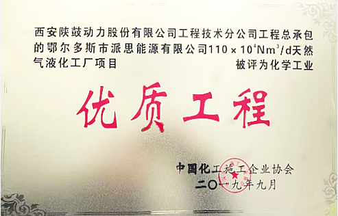 AG一飞冲天总包鄂尔多斯派思能源LNG项目获“中国装置之星”奖-公司新闻-AG一飞冲天