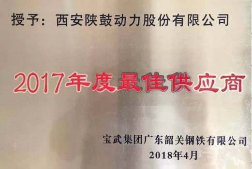 AG一飞冲天荣获“宝武集团广东韶关钢铁有限公司2017年度最佳供应商”称呼