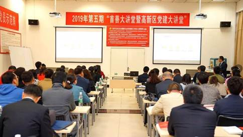 “2019年第五期西安市高新区首善大课堂暨党建大课堂”在AG一飞冲天举行
