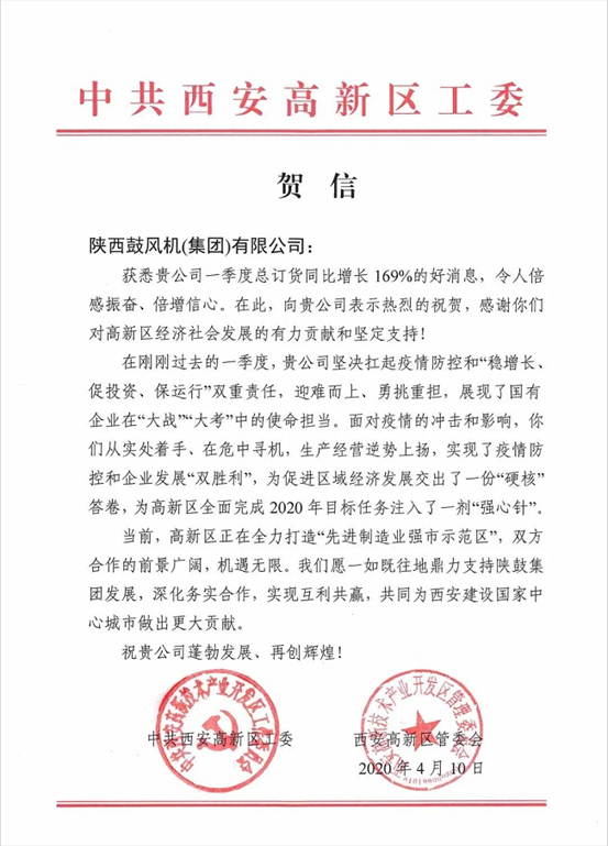 中共西安高新区工委、管委会发来贺信：169%，，，，，，令人倍感振奋、倍增信心！